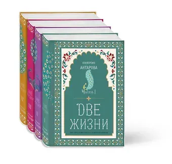 Конкордия Евгеньевна Антарова Две жизни. Конкордия Антарова. Мистический роман с комментариями в четырех частях. Коллекционное оформление (комплект из 4 книг)