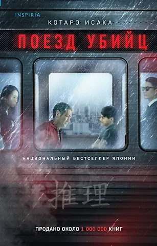 Исака Котаро Поезд убийц