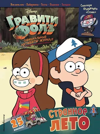 Гравити Фолз. Активити-журнал. Выпуск 1