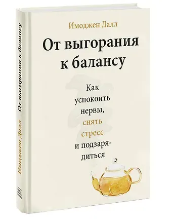 Имоджен Далл От выгорания к балансу. Как успокоить нервы, снять стресс и подзарядиться