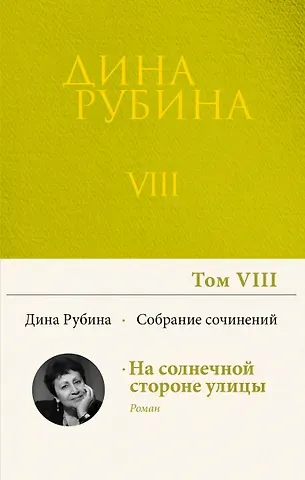 Дина Ильинична Рубина Собрание сочинений Дины Рубиной. Том 8