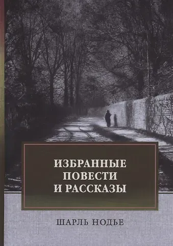 Шарль Нодье Избранные повести и рассказы