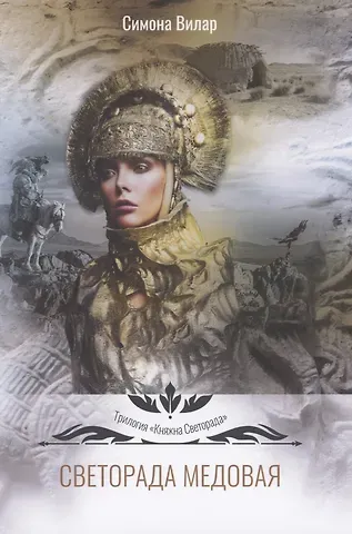 Симона Вилар Светорада Медовая