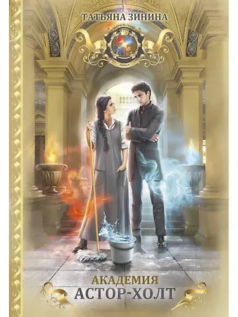 Татьяна Андреевна Зинина Академия Астор-Холт