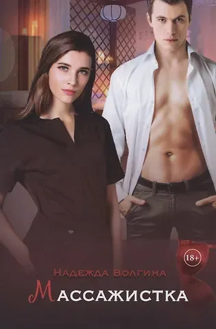 Надежда Юрьевна Волгина Массажистка