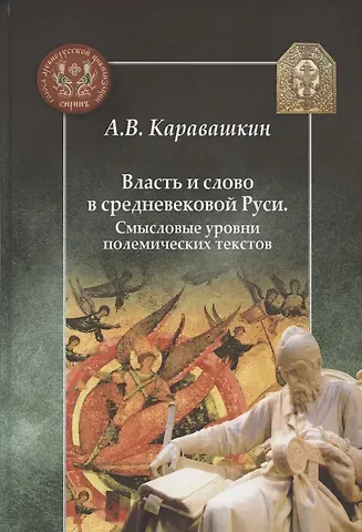 Андрей Витальевич Каравашкин Власть и слово в средневековой Руси. Смысловые уровни полемических текстов