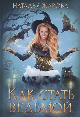 Наталья Сергеевна Жарова Как стать ведьмой