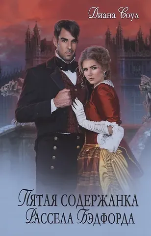 Диана Соул Пятая содержанка Рассэла Бэдфорда