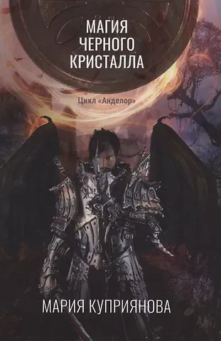 Мария Куприянова Магия черного кристалла