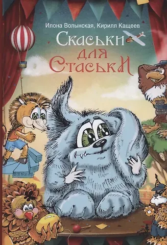 Илона Волынская Cкаськи для Стаськи