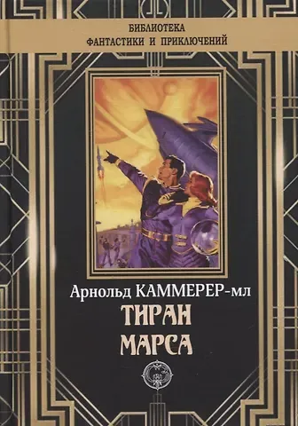 Фредерик Арнольд Каммер-младший Тиран Марса