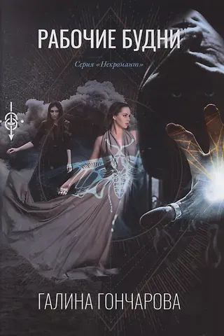 Галина Дмитриевна Гончарова Рабочие будни