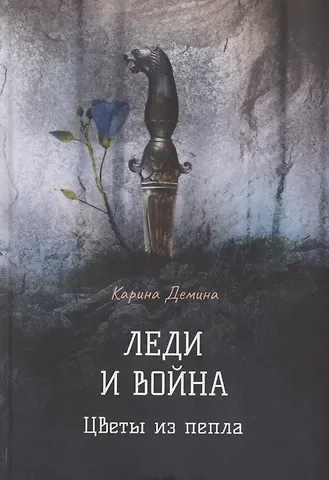 Карина Демина Леди и война. Цветы из пепла