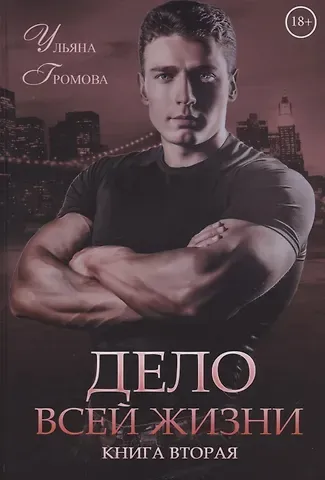 Ульяна Громова Дело всей жизни. Книга 2