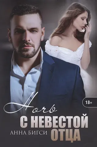Анна Бигси Ночь с невестой отца