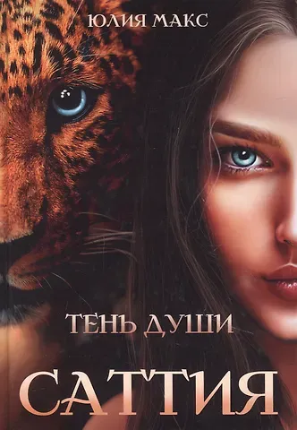 Юлия Макс Саттия. Тень души