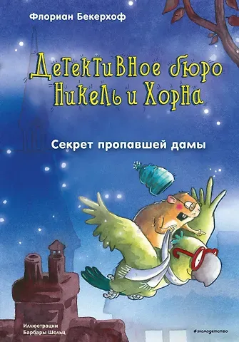 Флориан Бекерхоф Секрет пропавшей дамы (выпуск 2)