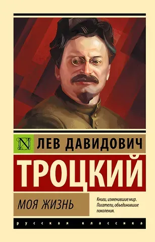 Лев Давидович Троцкий Моя жизнь