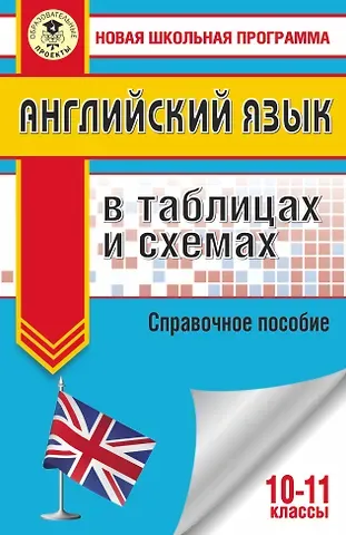 Ольга Валентиновна Терентьева ЕГЭ. Английский язык в таблицах и схемах. 10-11 классы