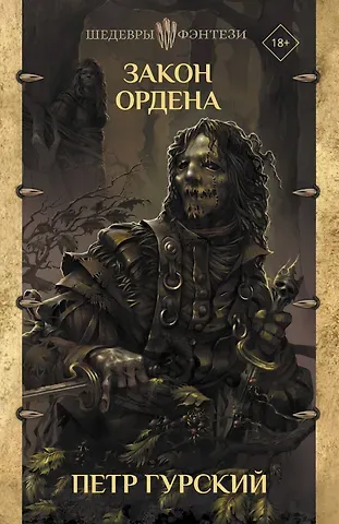 Пётр Гурский Закон ордена