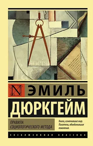 Эмиль Дюркгейм Правила социологического метода