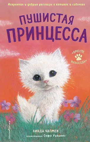 Линда Чапмен Пушистая принцесса