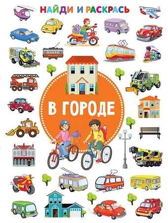 Валентина Геннадьевна Дмитриева В городе. Найди и раскрась