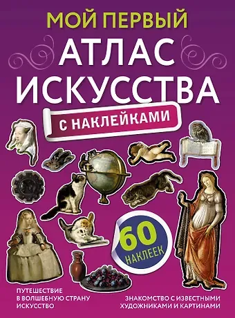 Александра Васильевна Жукова Мой первый атлас искусства с наклейками