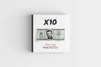 Игорь Владимирович Рыбаков Религия ЧистоТЫ. Учение Х10