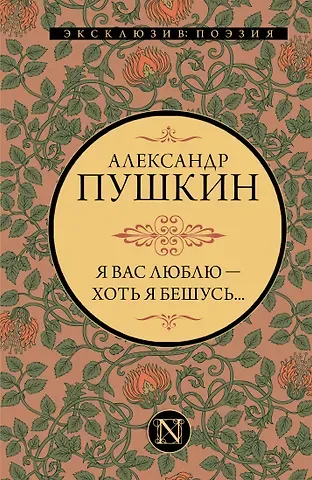 Александр Сергеевич Пушкин Я вас люблю - хоть я бешусь…