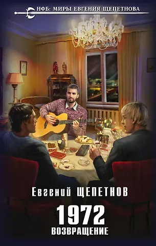 Евгений Владимирович Щепетнов 1972. Возвращение