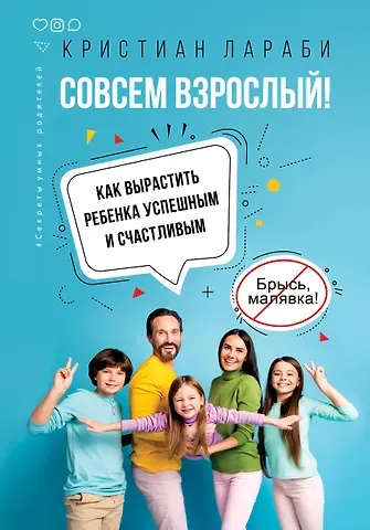 Кристиан Лараби Совсем взрослый! Как вырастить ребенка успешным и счастливым.