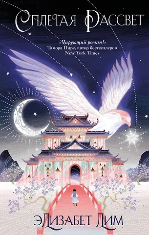 Элизабет Лим Кровь звезд. Сплетая рассвет (#1) (новое оформление)