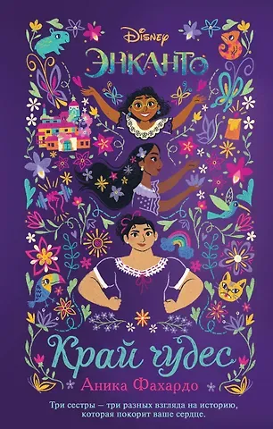 Аника Фахардо Энканто. Край чудес