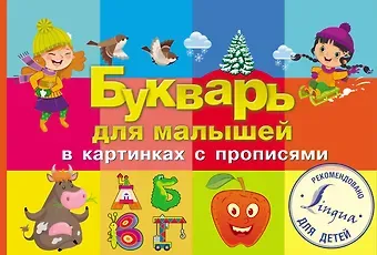 Букварь для малышей в картинках с прописями
