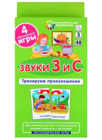 С. Р. Ильющенкова ЛОГ3 . Звуки З и С. Тренируем произношение. Набор карточек