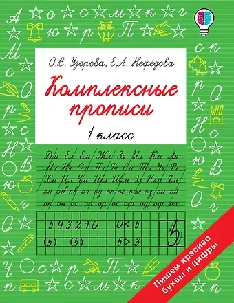 Ольга Васильевна Узорова Комплексные прописи 1 класс