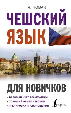 Ян Новак Чешский язык для новичков