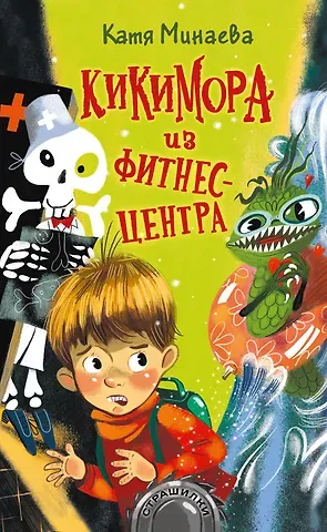 Елизавета М. Минаева Кикимора из фитнес-центра