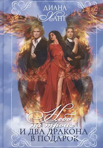 Диана Хант Небо на троих и два дракона в подарок