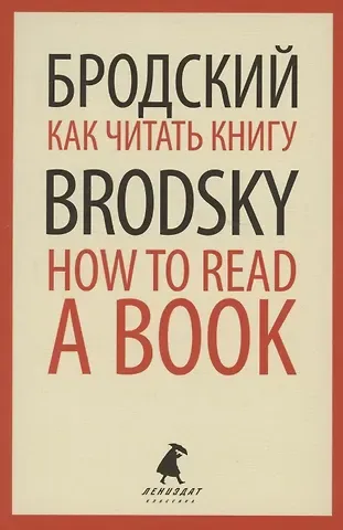 Иосиф Александрович Бродский Как читать книгу. How to Read a Book. Избранные эссе
