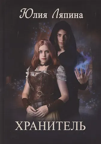 Юлия Николаевна Ляпина Хранитель
