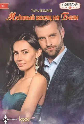 Тара Пэмми Медовый месяц на Бали