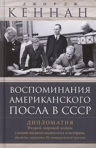 Джордж Ф. Кеннан Воспоминания американского посла в СССР. Дипломатия Второй мировой войны глазами видного политолога и историка, дважды лауреата Пулитцеровской премии