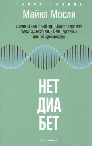 Майкл Мосли Нет, диабет