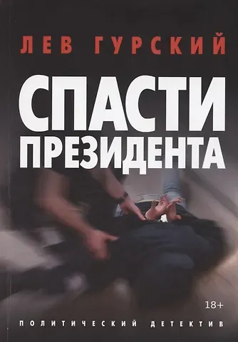 Лев Аркадьевич Гурский Спасти Президента