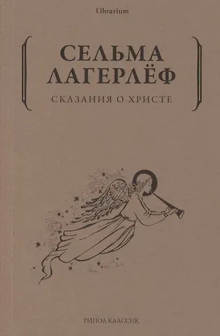 Сельма Оттилия Лувиса Лагерлёф Сказания о Христе