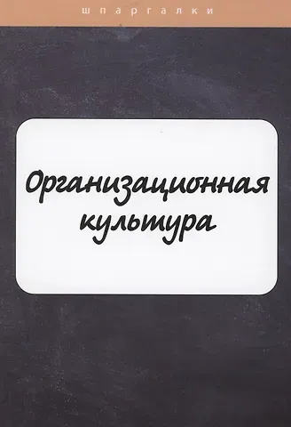 Организационная культура