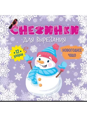 СНЕЖИНКИ ДЛЯ ВЫРЕЗАНИЯ. НОВОГОДНЕЕ ЧУДО
