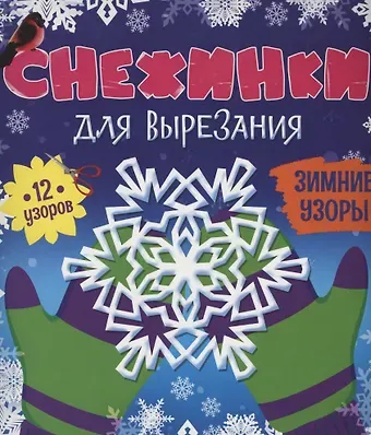 СНЕЖИНКИ ДЛЯ ВЫРЕЗАНИЯ. ЗИМНИЕ УЗОРЫ